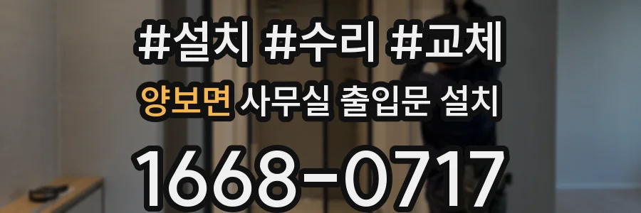 양보면 사무실 출입문 설치