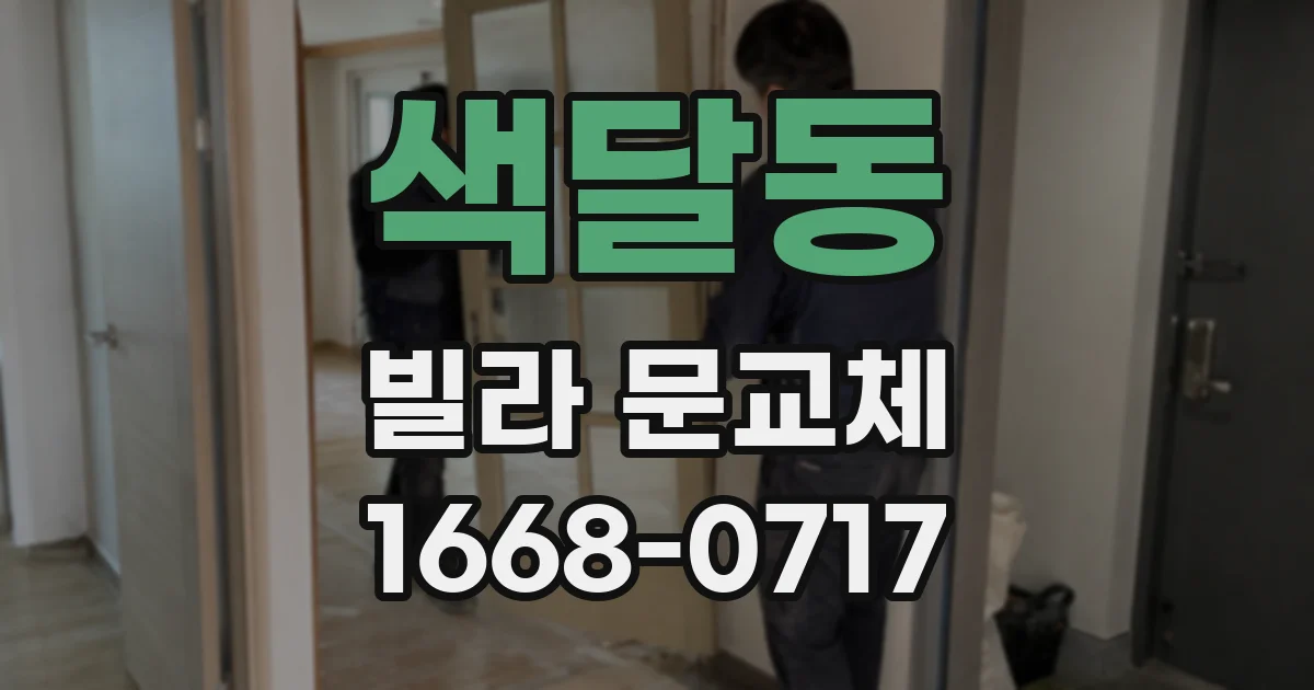 색달동 빌라 문교체