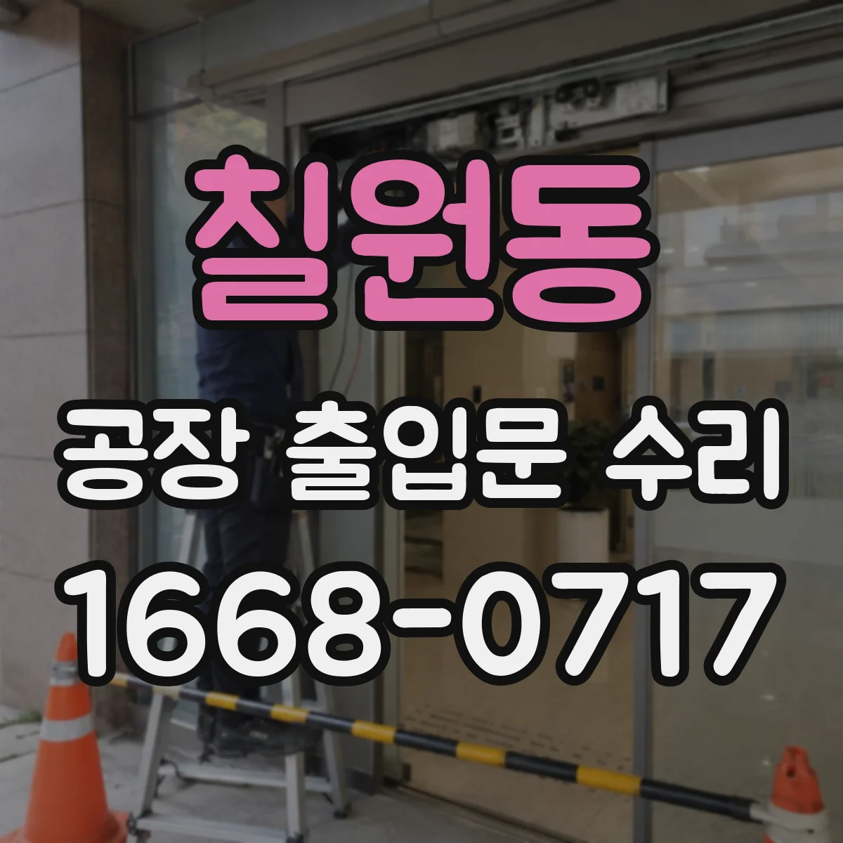 칠원동 공장 출입문 수리