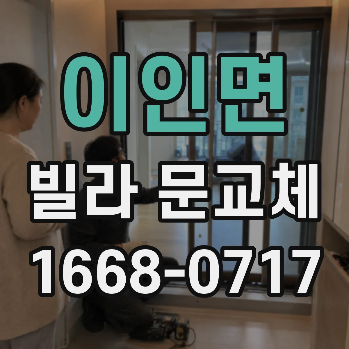 이인면 빌라 문교체
