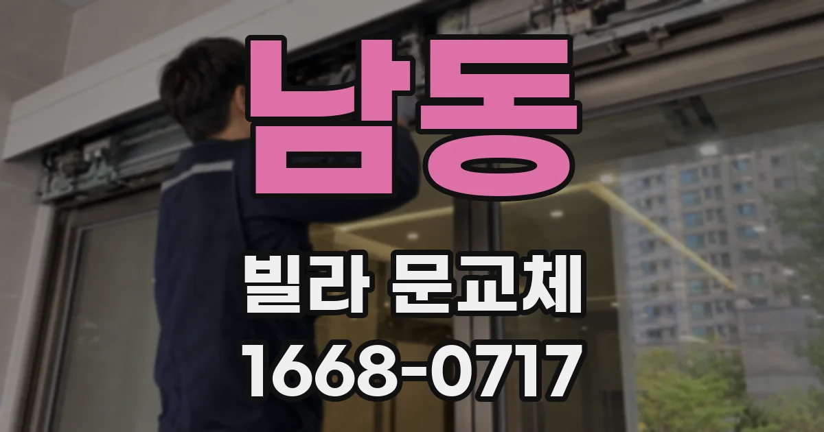 남동 빌라 문교체