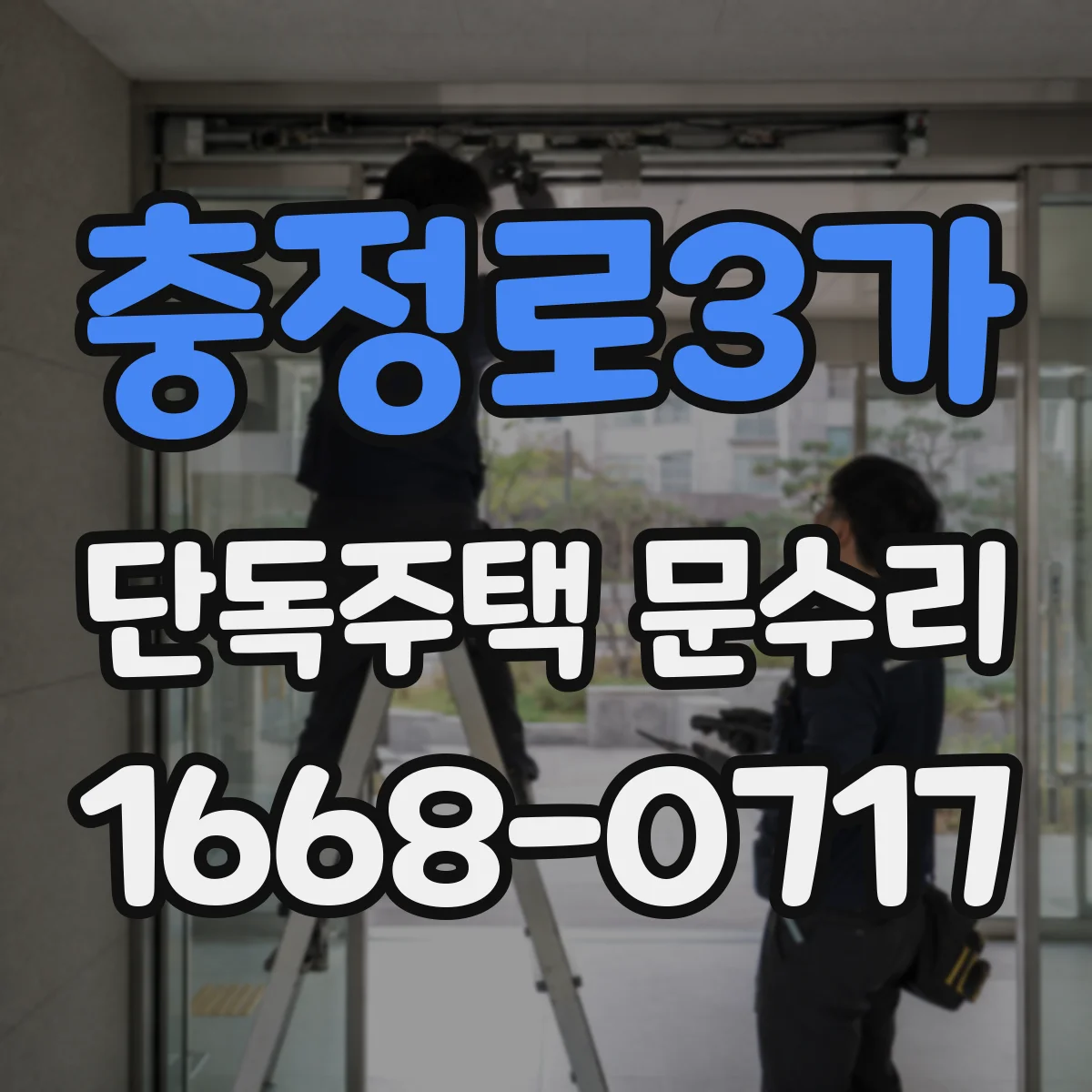충정로3가 단독주택 문수리
