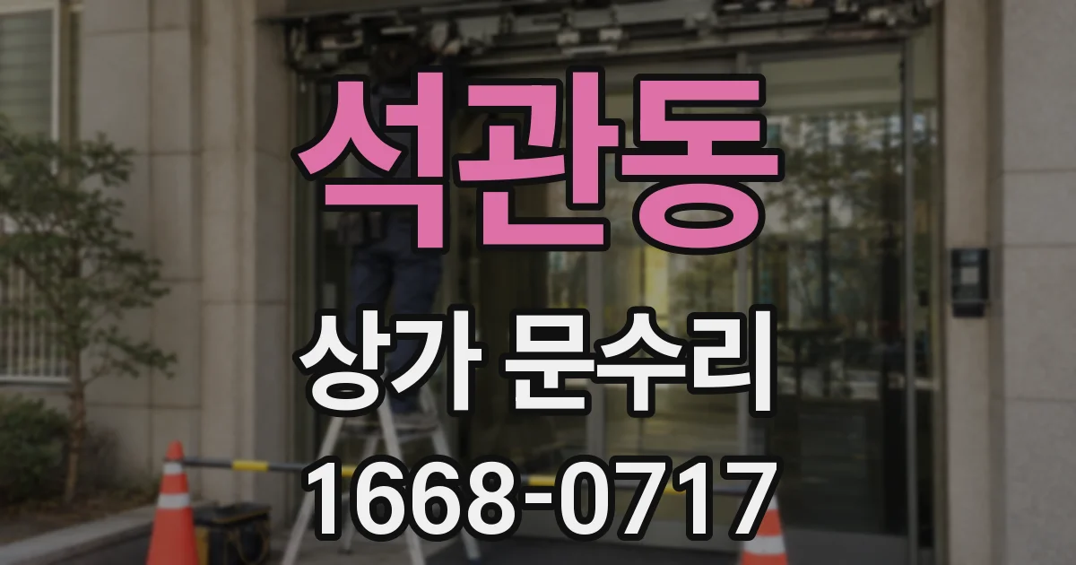 석관동 상가 문수리