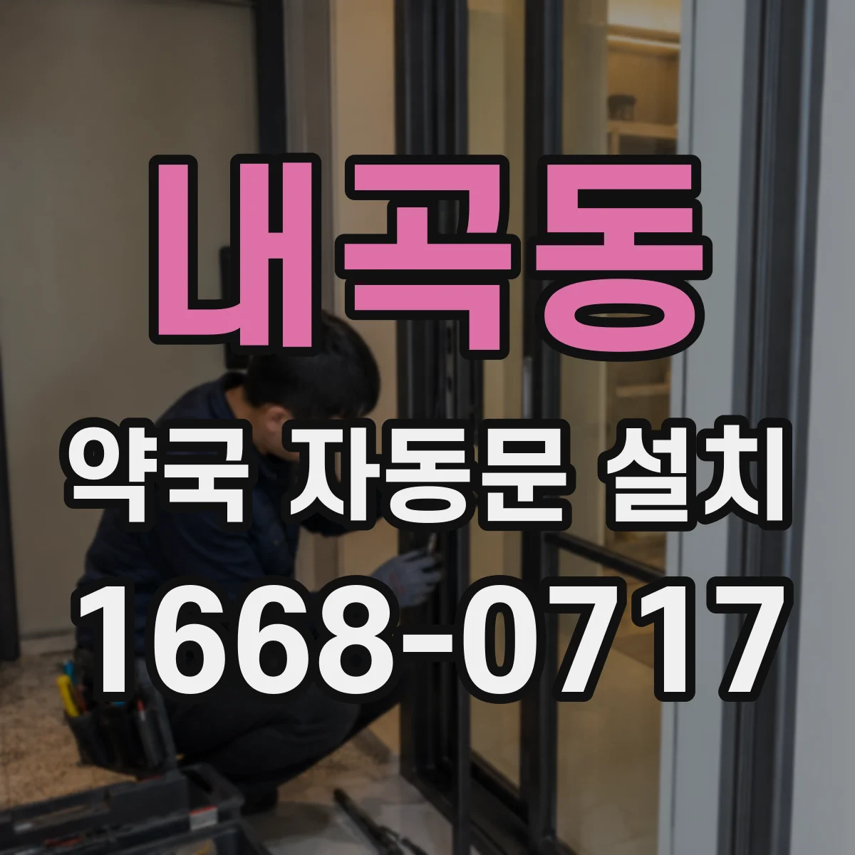 내곡동 약국 자동문 설치