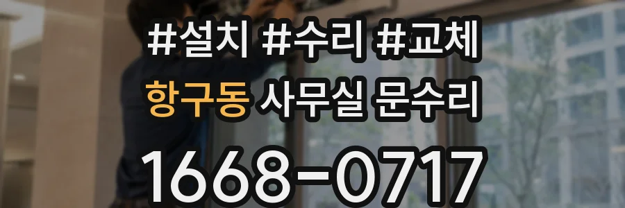 항구동 사무실 문수리