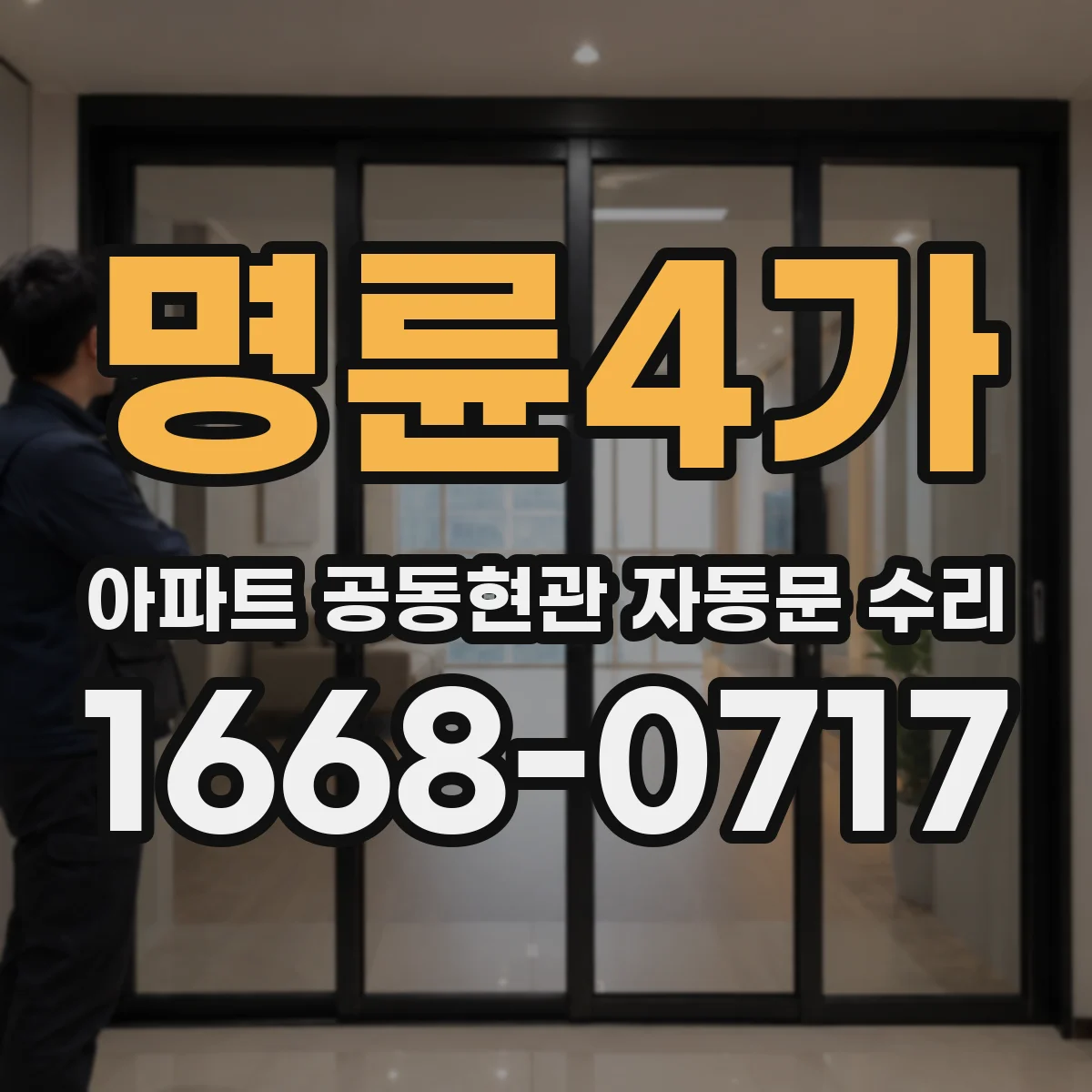 명륜4가 아파트 공동현관 자동문 수리