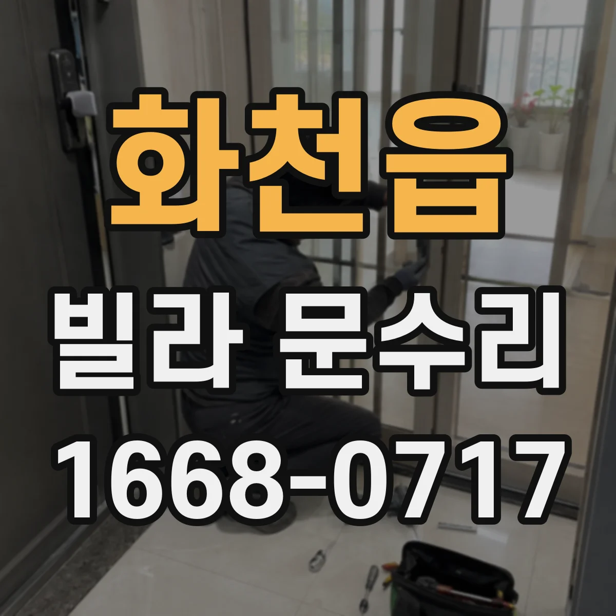 화천읍 빌라 문수리