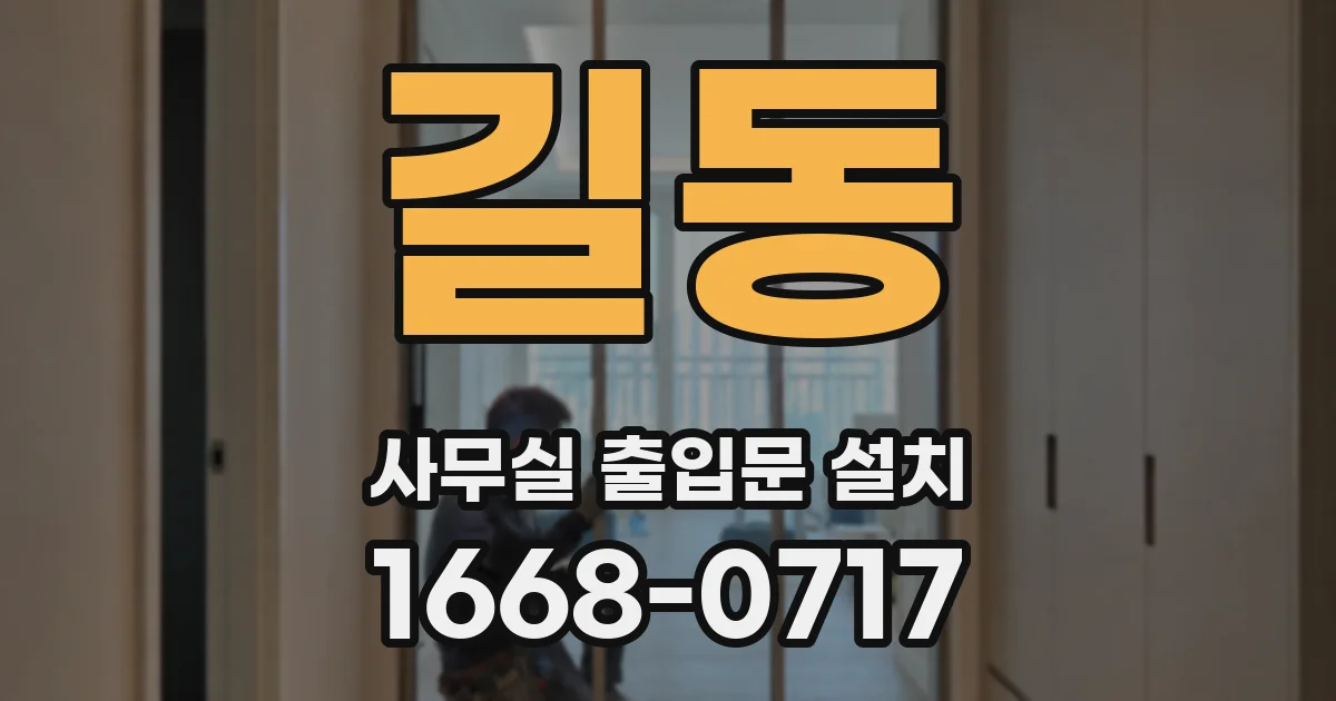 길동 사무실 출입문 설치