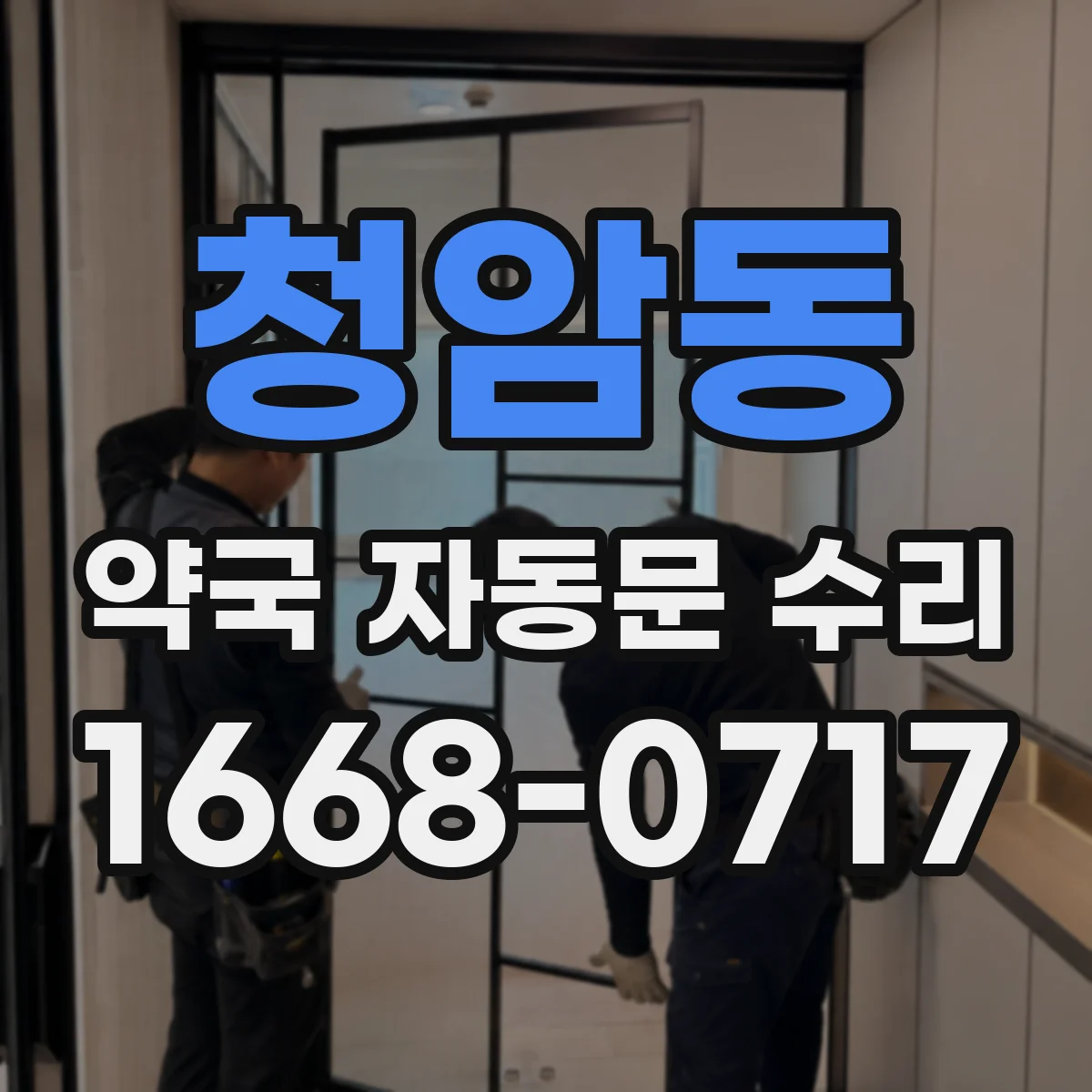청암동 약국 자동문 수리