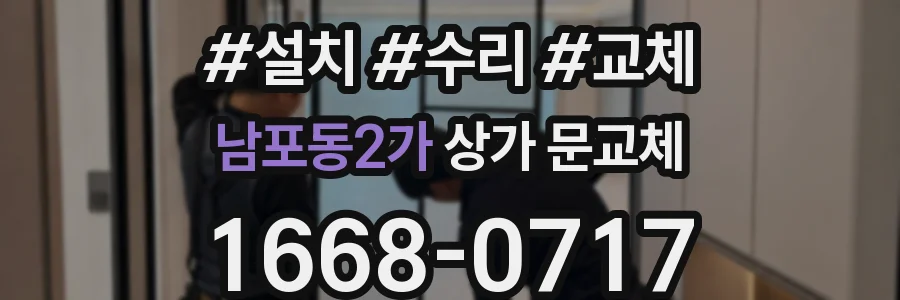 남포동2가 상가 문교체
