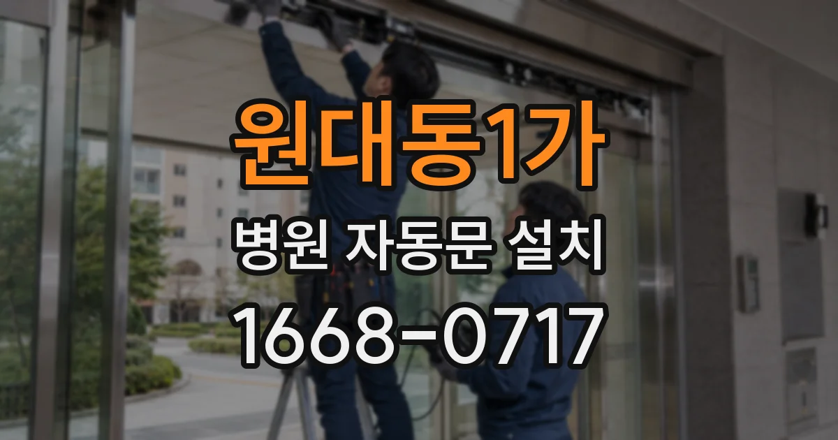 원대동1가 병원 자동문 설치