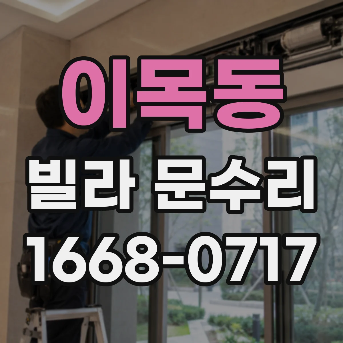 이목동 빌라 문수리
