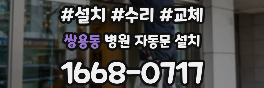 쌍용동 병원 자동문 설치