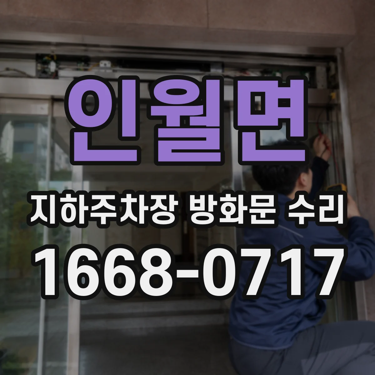 인월면 지하주차장 방화문 수리