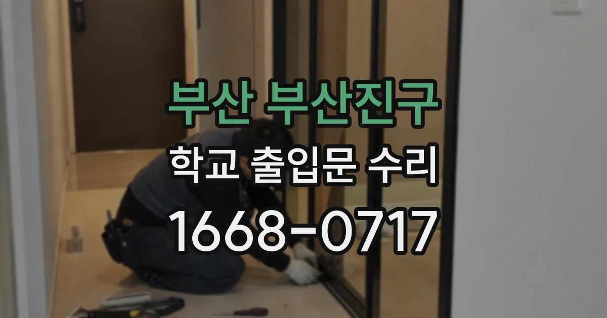 부산 부산진구 학교 출입문 수리
