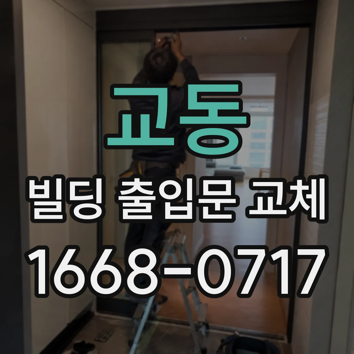 교동 빌딩 출입문 교체