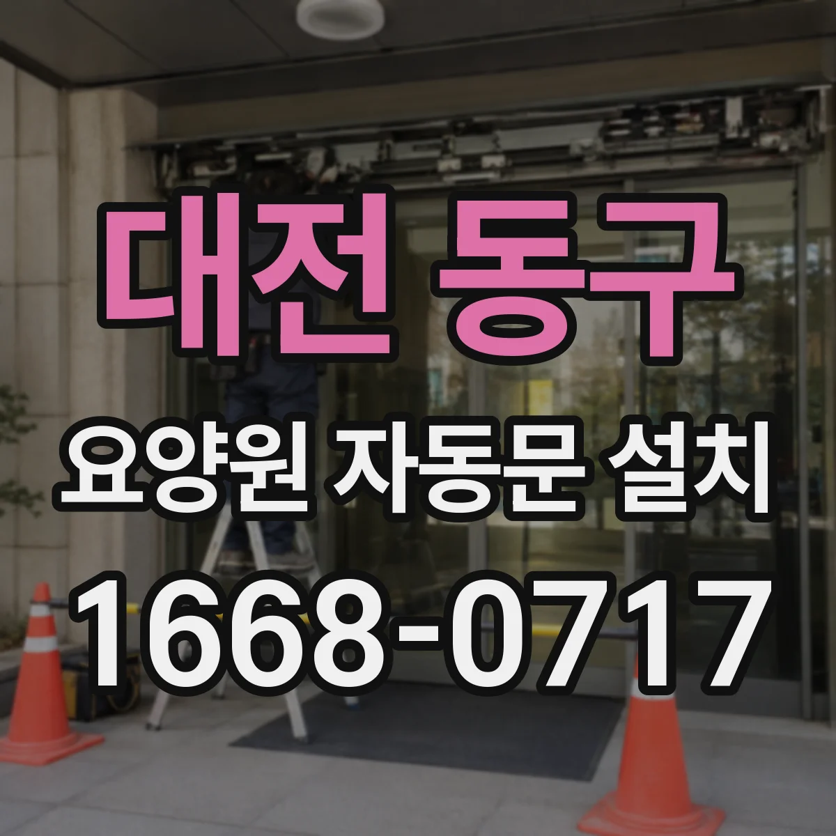 대전 동구 요양원 자동문 설치