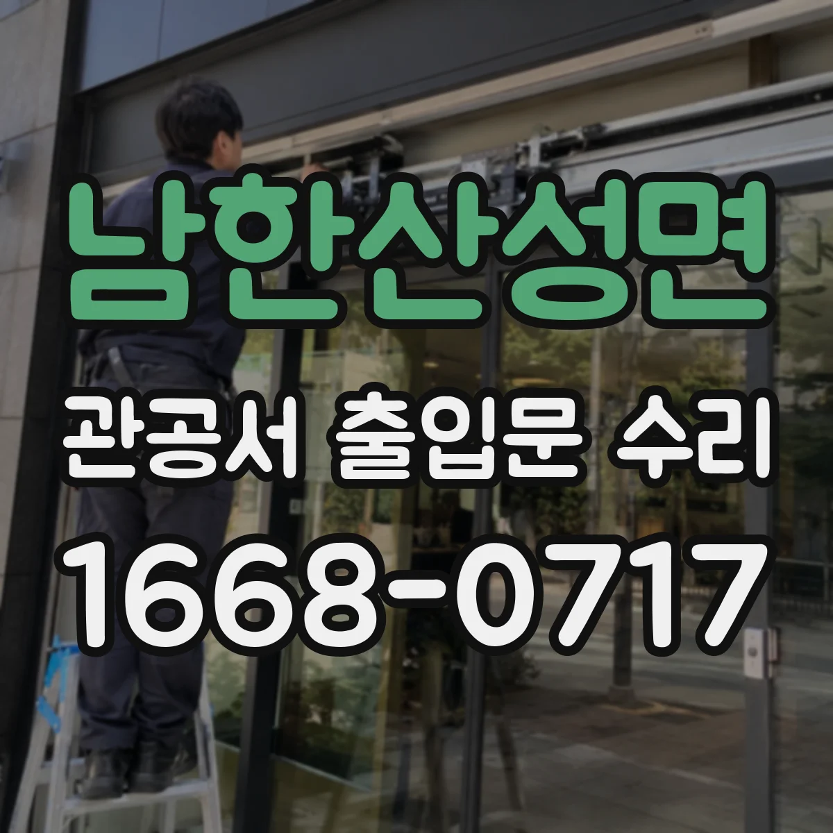 남한산성면 관공서 출입문 수리