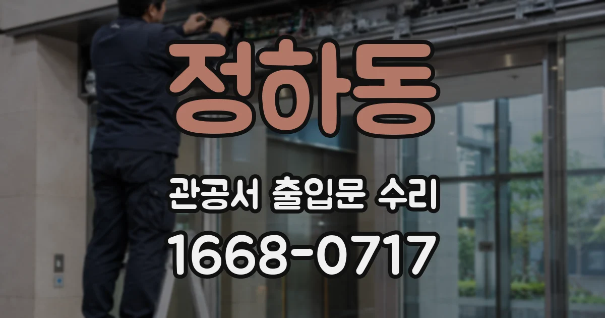 정하동 관공서 출입문 수리