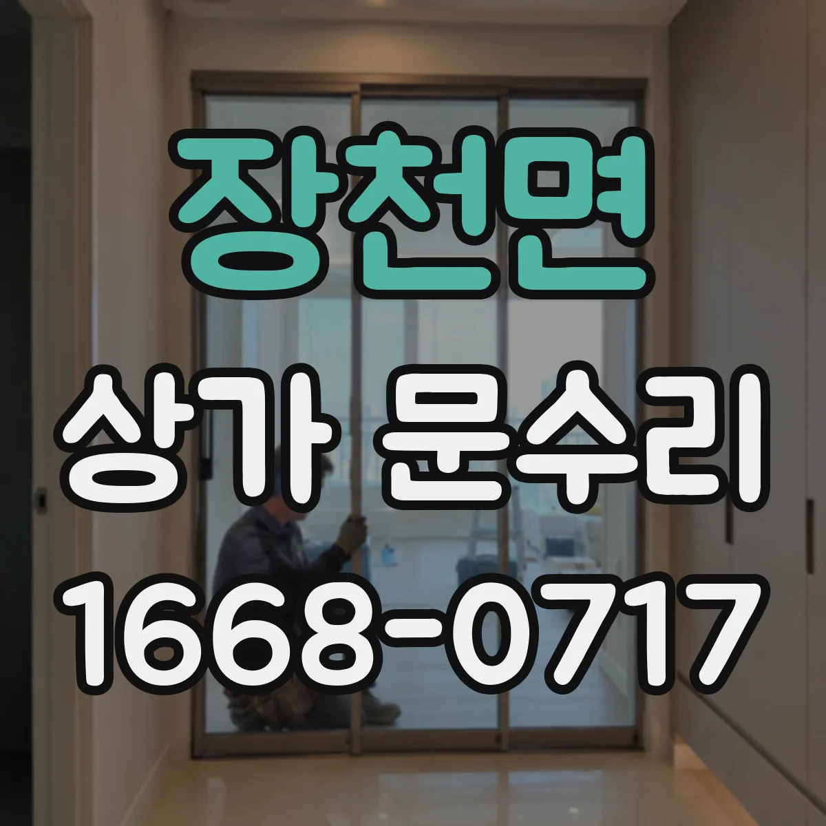 장천면 상가 문수리