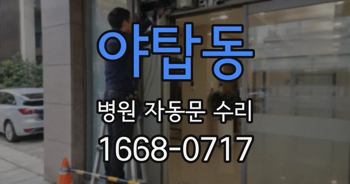 야탑동 병원 자동문 수리