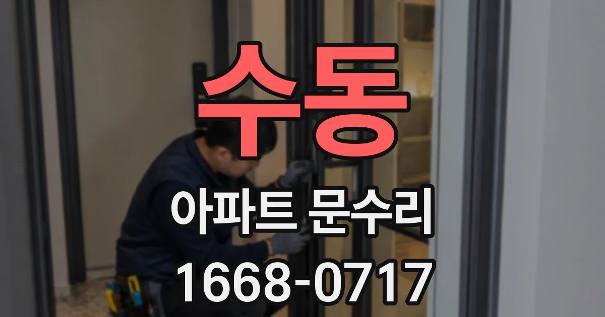 수동 아파트 문수리