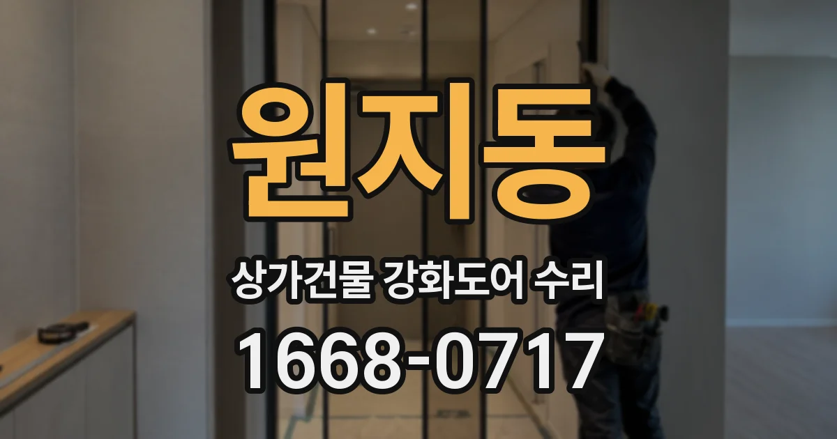 원지동 상가건물 강화도어 수리