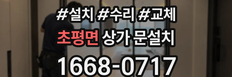 초평면 상가 문설치