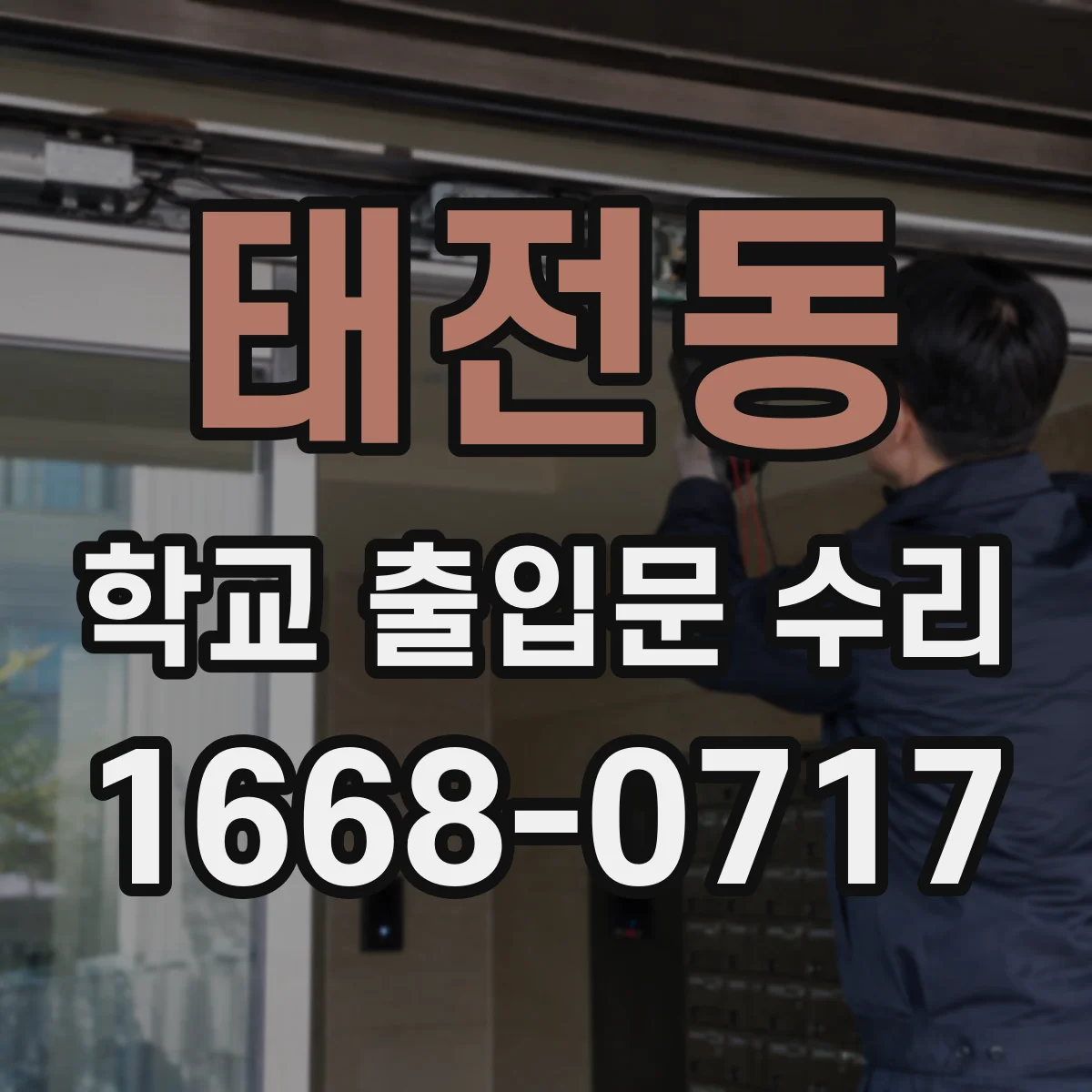 태전동 학교 출입문 수리