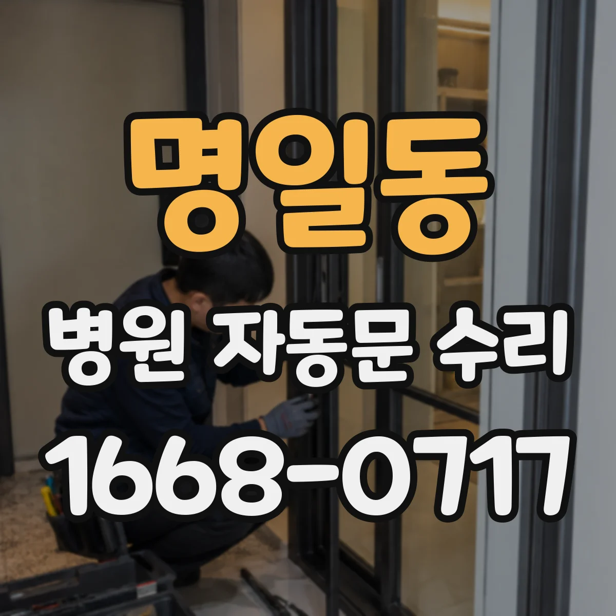 명일동 병원 자동문 수리