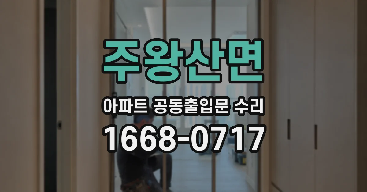 주왕산면 아파트 공동출입문 수리