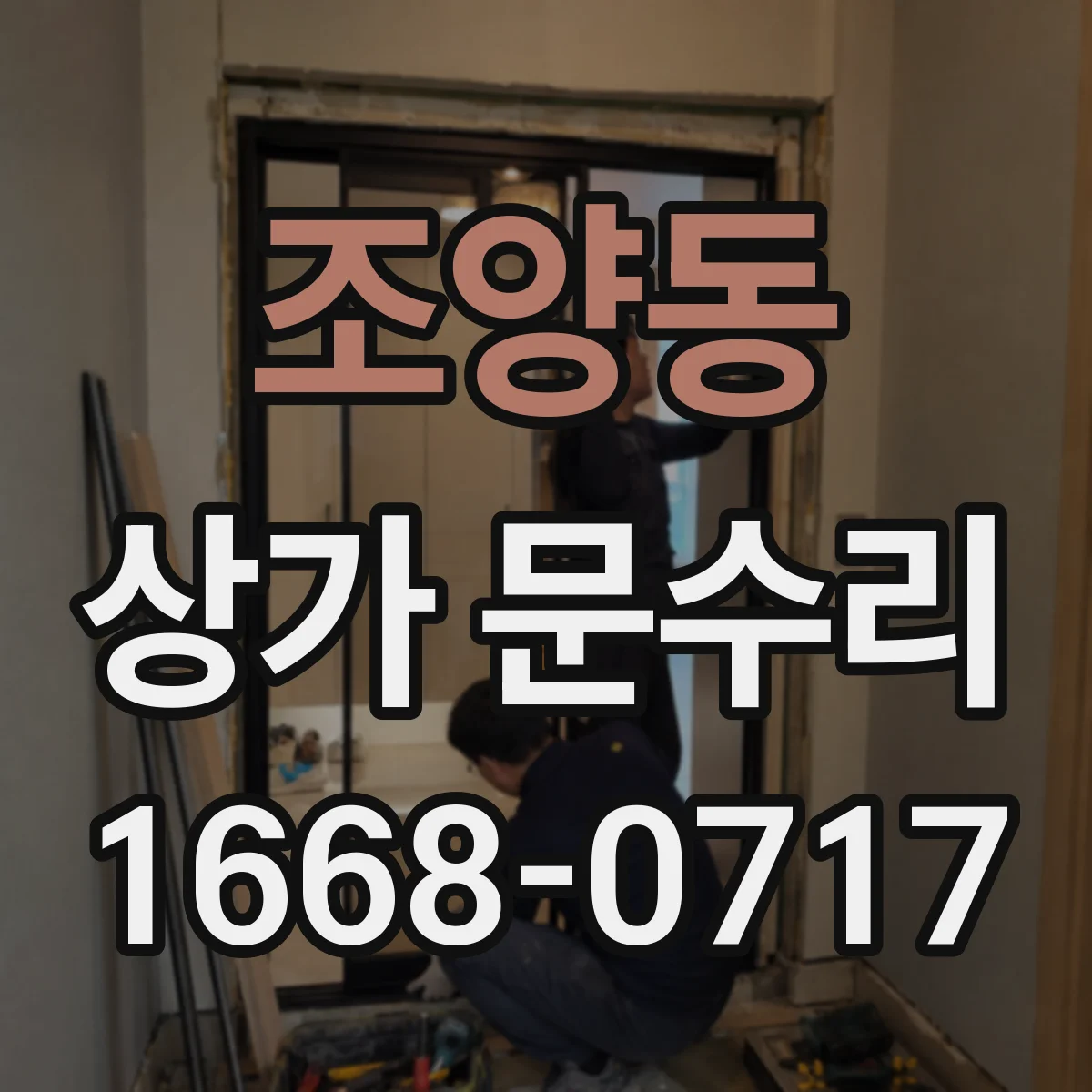 조양동 상가 문수리