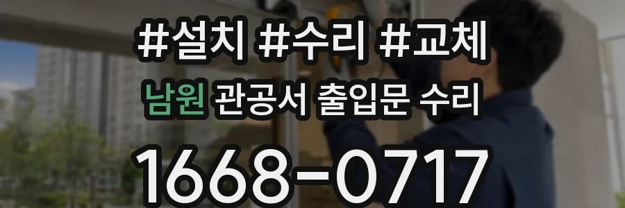 남원 관공서 출입문 수리