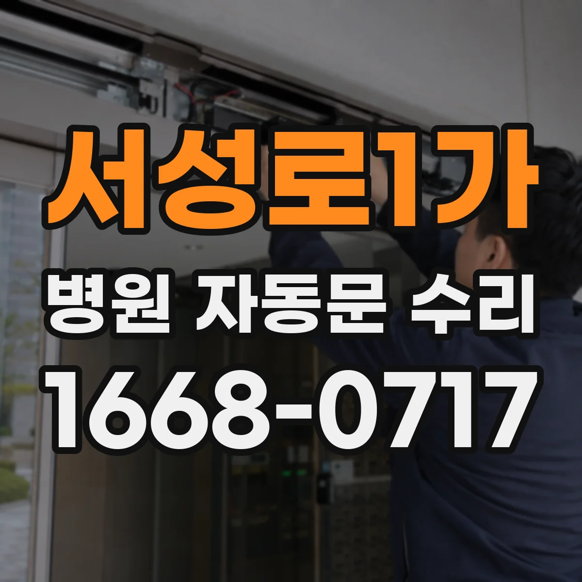 서성로1가 병원 자동문 수리