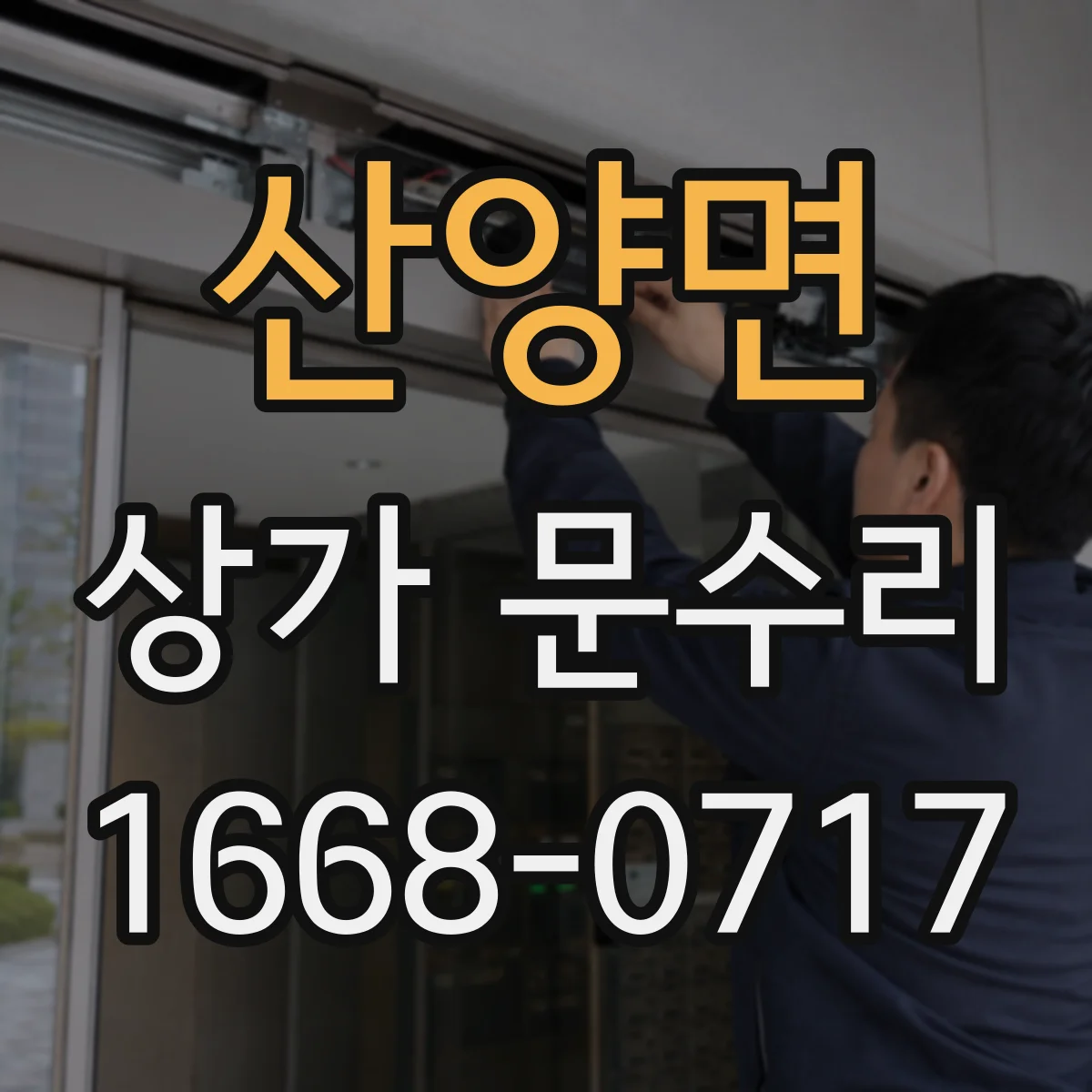 산양면 상가 문수리