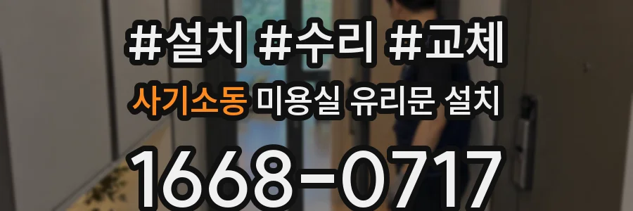 사기소동 미용실 유리문 설치