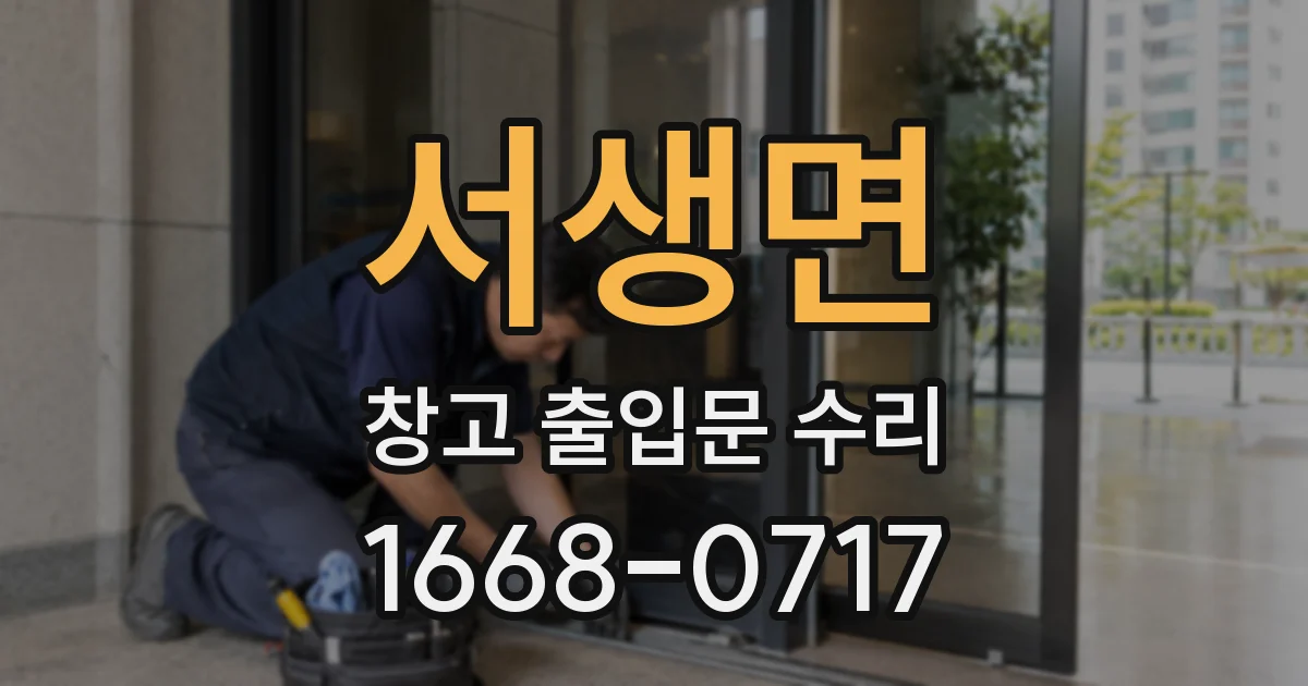 서생면 창고 출입문 수리