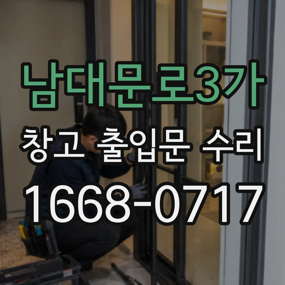 남대문로3가 창고 출입문 수리 재장착 후 잠금부 맞물림과 틈새 동시에 조정