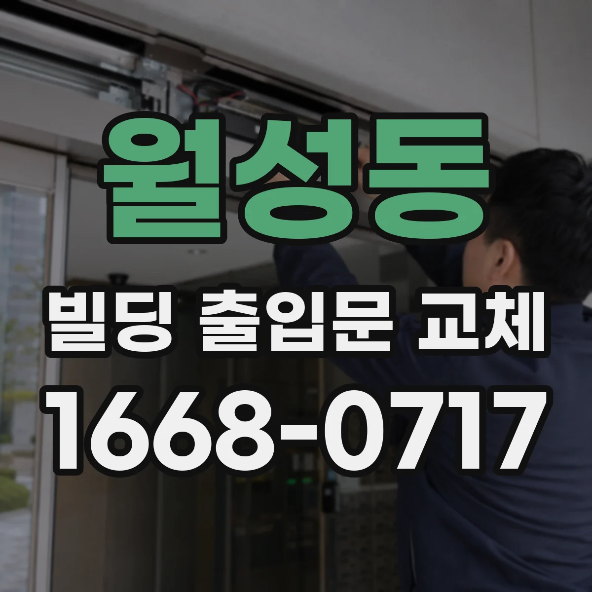 월성동 빌딩 출입문 교체