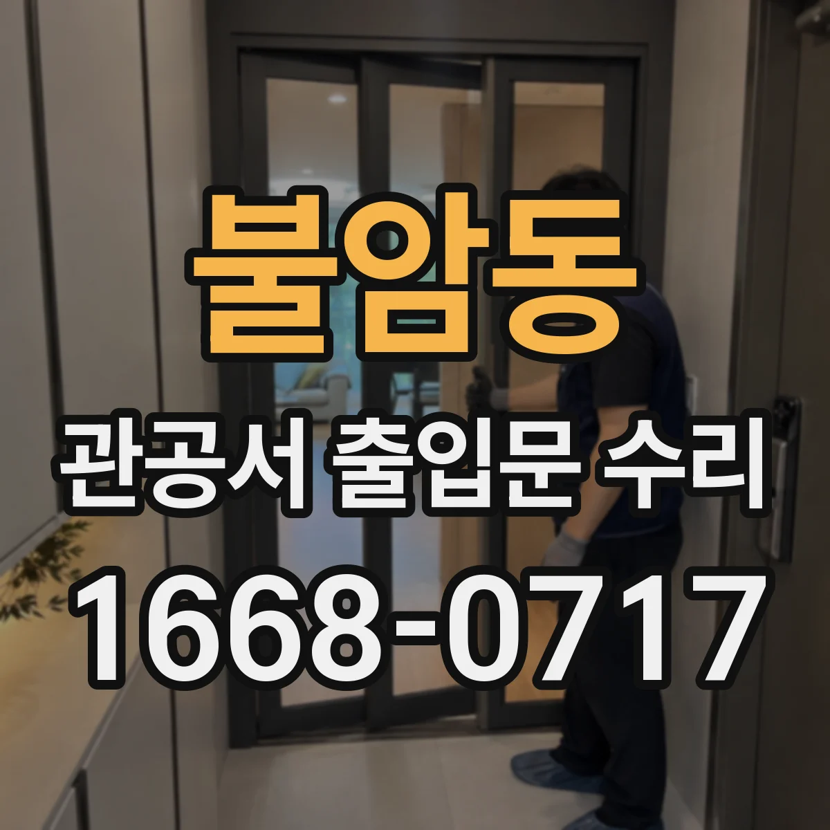 불암동 관공서 출입문 수리