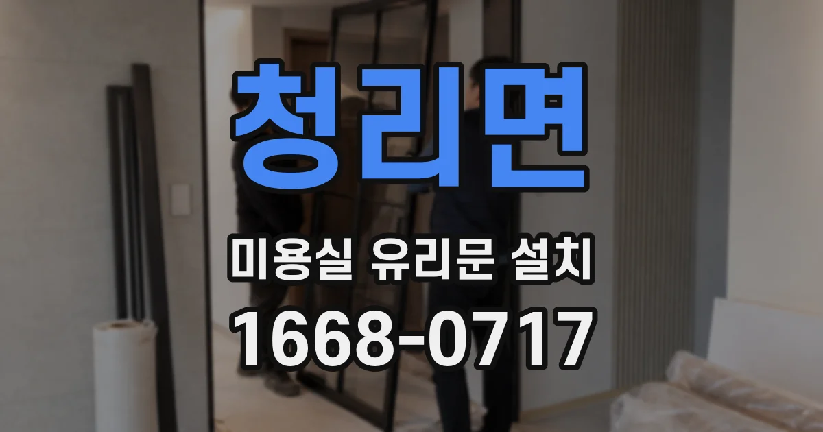 청리면 미용실 유리문 설치