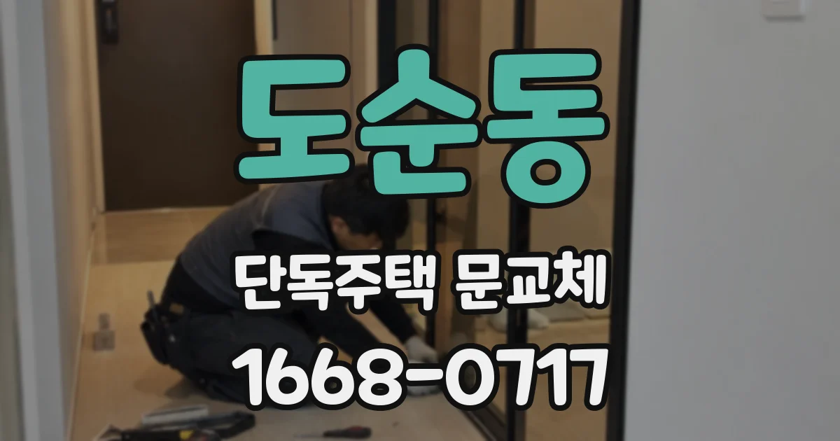 도순동 단독주택 문교체