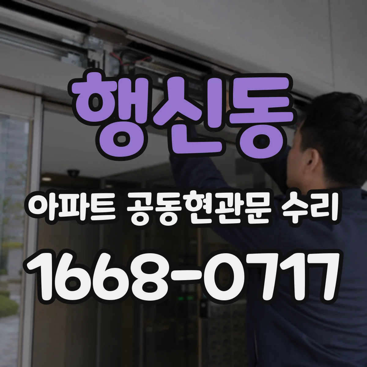 행신동 아파트 공동현관문 수리