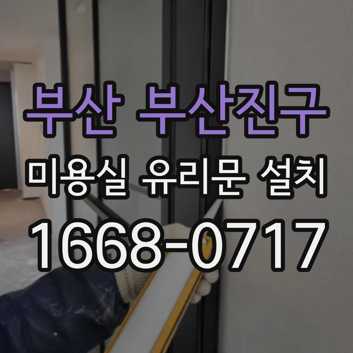 부산 부산진구 미용실 유리문 설치 서리 유리(프로스트)로 가림 범위 조정하기