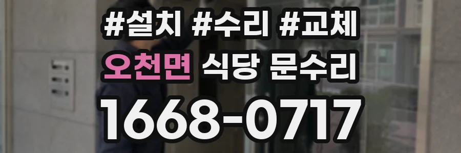 오천면 식당 문수리