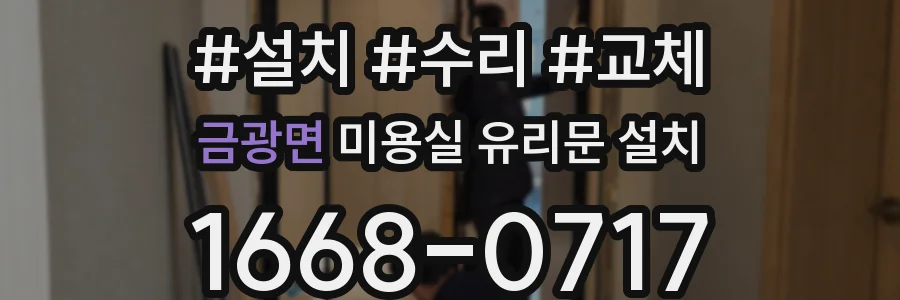 금광면 미용실 유리문 설치