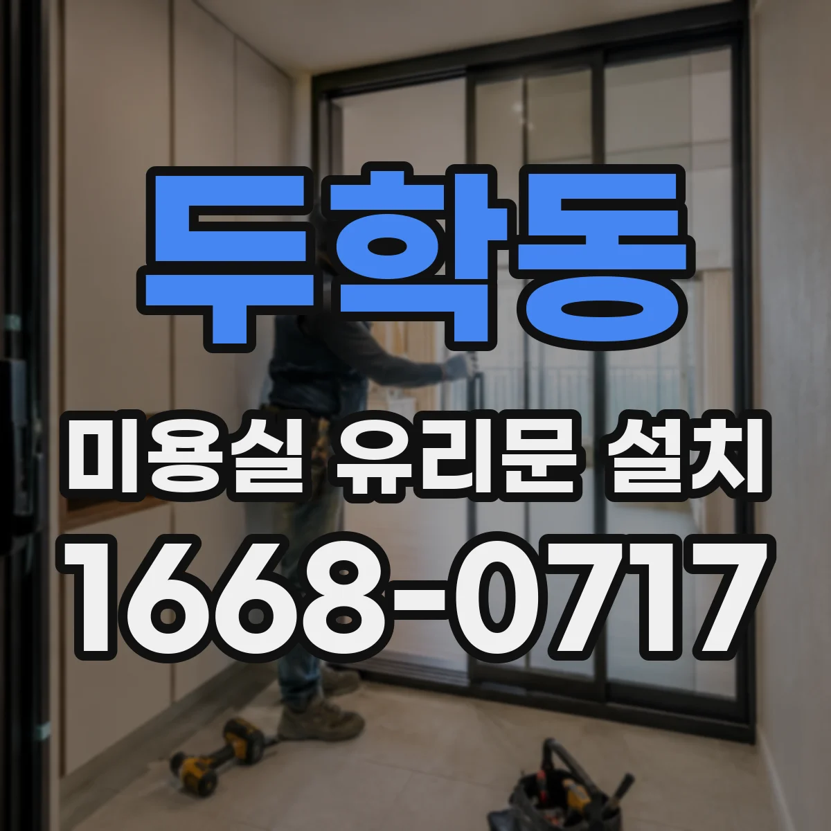 두학동 미용실 유리문 설치