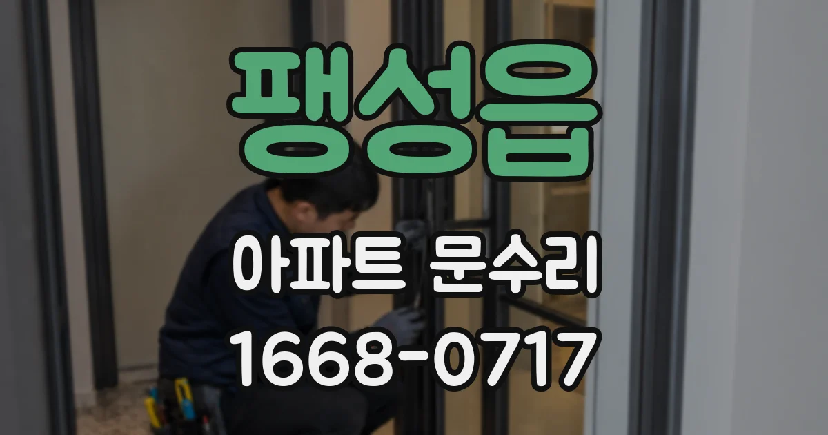 팽성읍 아파트 문수리