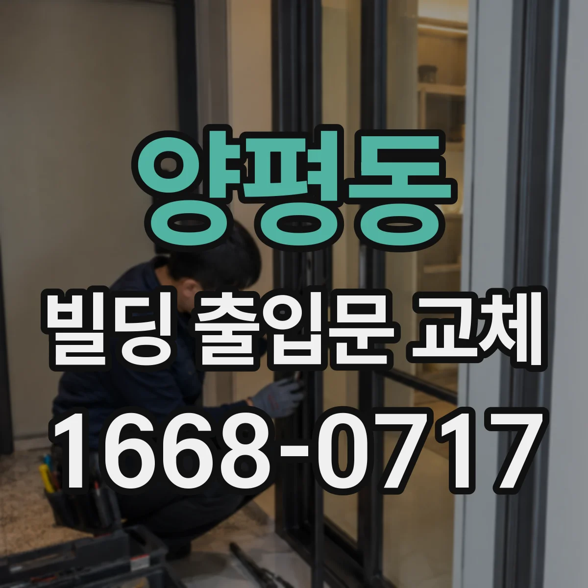 양평동 빌딩 출입문 교체