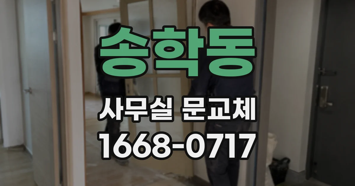송학동 사무실 문교체